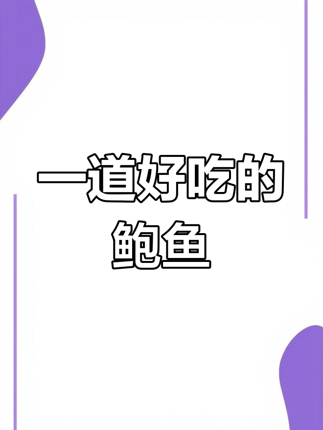轻松做出美味鲍鱼,简单又好吃