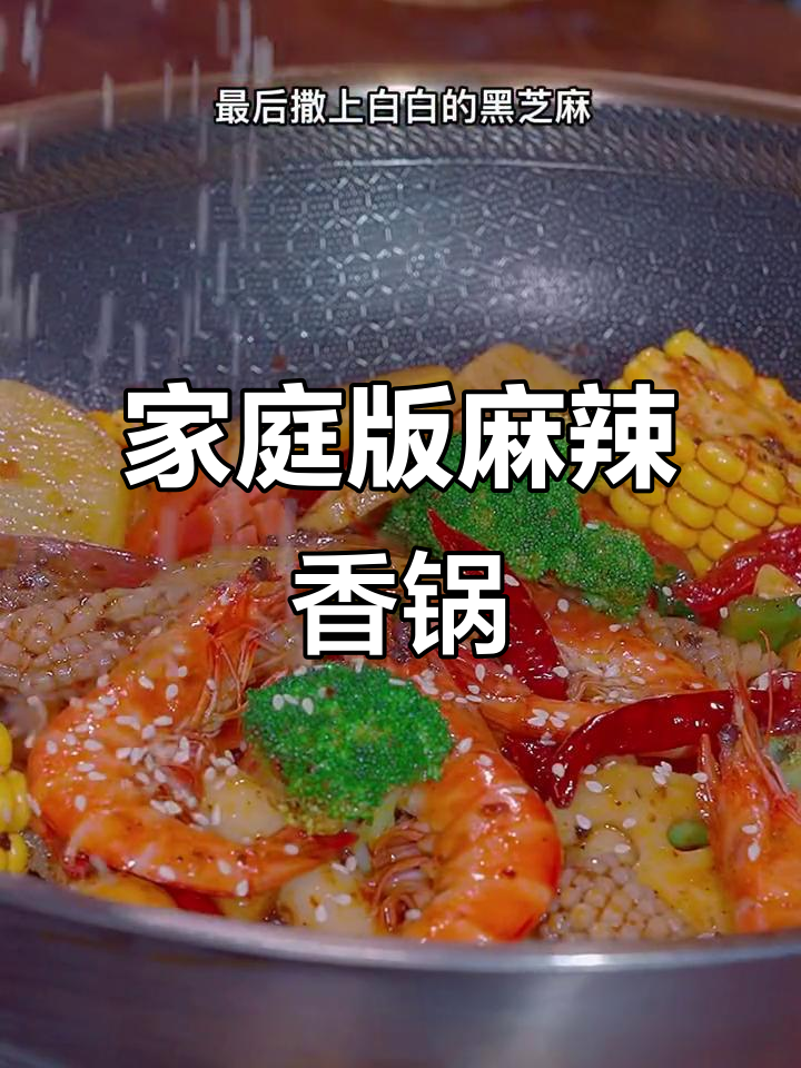 在家轻松做麻辣香锅,火锅丸子大虾都能炒出饭店味
