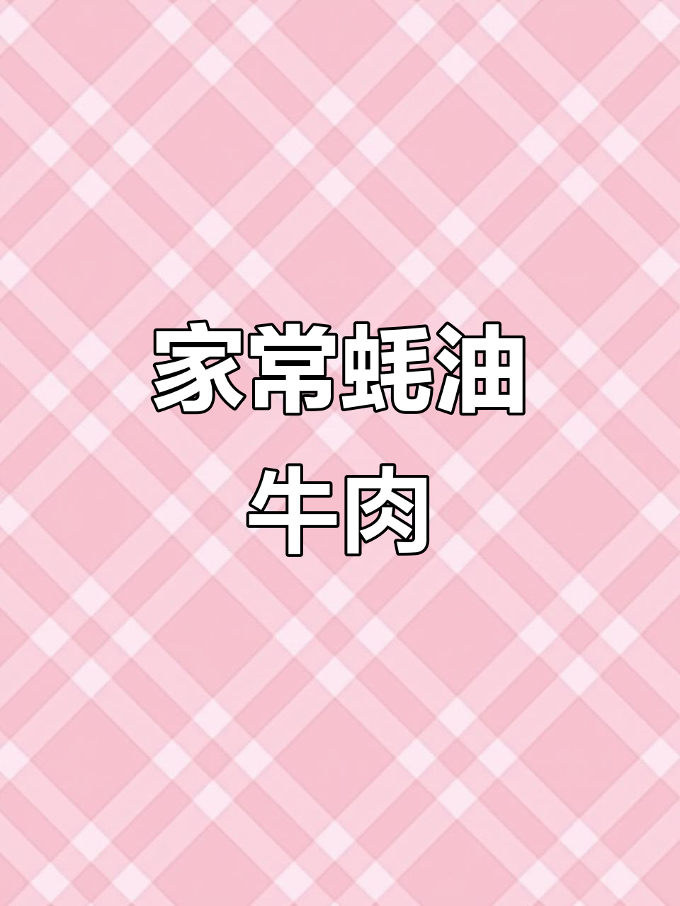 蚝油牛柳家常做法,简单又美味