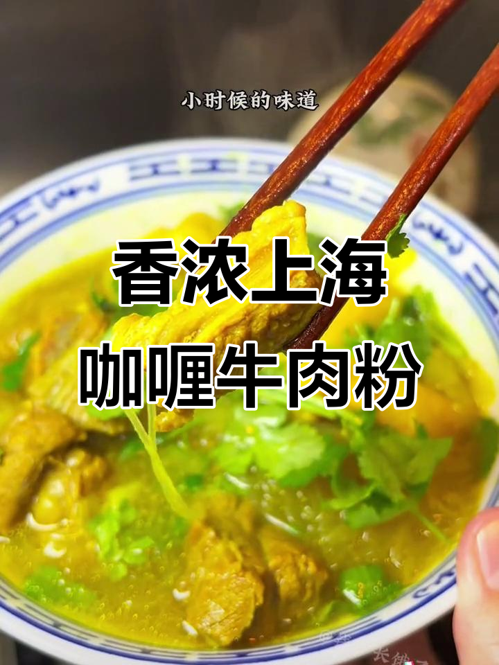 上海经典咖喱牛肉粉丝汤,香气扑鼻让人怀念童年味