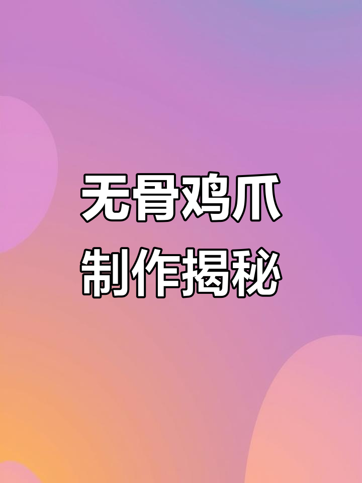 柠檬无骨鸡爪:从黄泥地到美味佳肴的转变