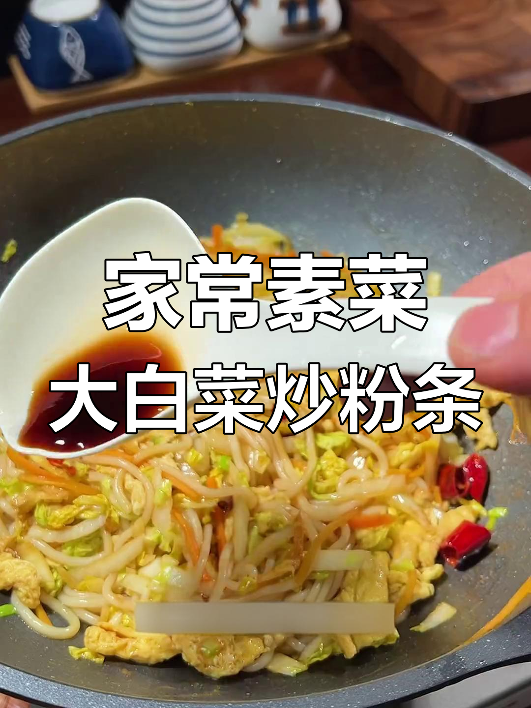 素炒大白菜粉条,简单又美味,家常下饭必备