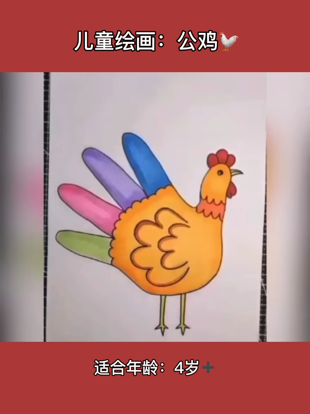 儿童绘画32:大公鸡