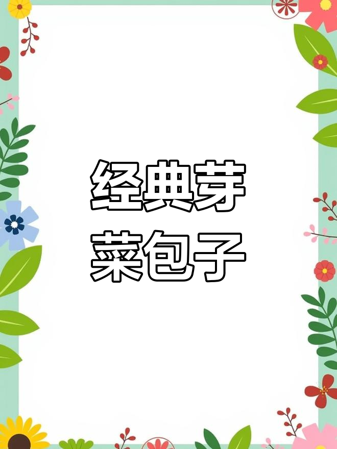 南北通吃的芽菜包子馅做法