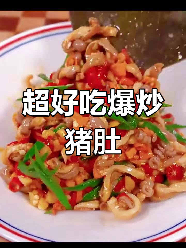 爆炒猪肚,香辣脆嫩又下饭!掌握这个方法轻松做出美味