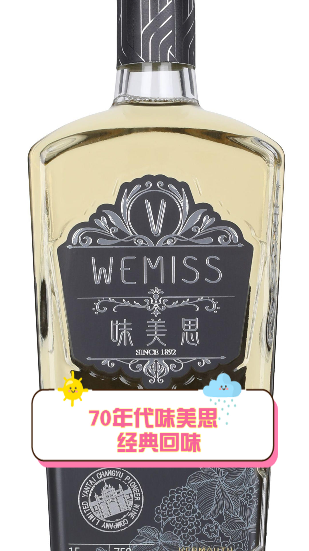 70年代味美思,经典回味