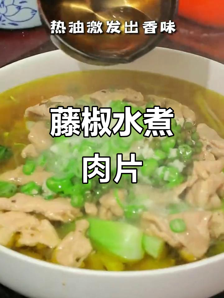 藤椒水煮肉片,麻辣鲜香家常做法