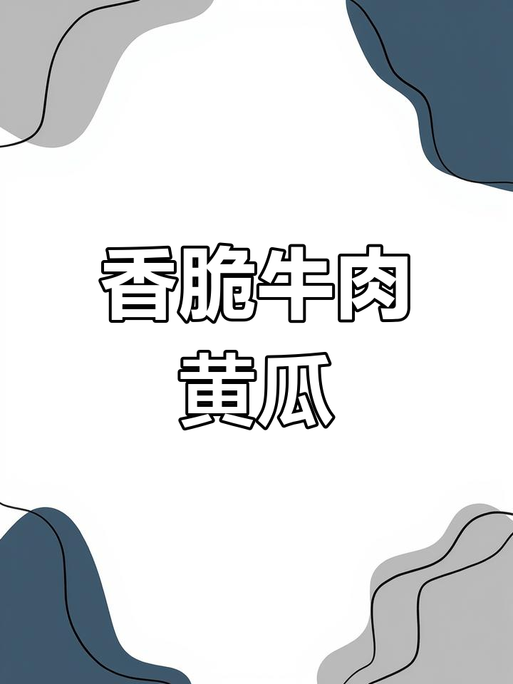 牛肉黄瓜条嫩滑美味,青红椒蒜末拌一拌更诱人