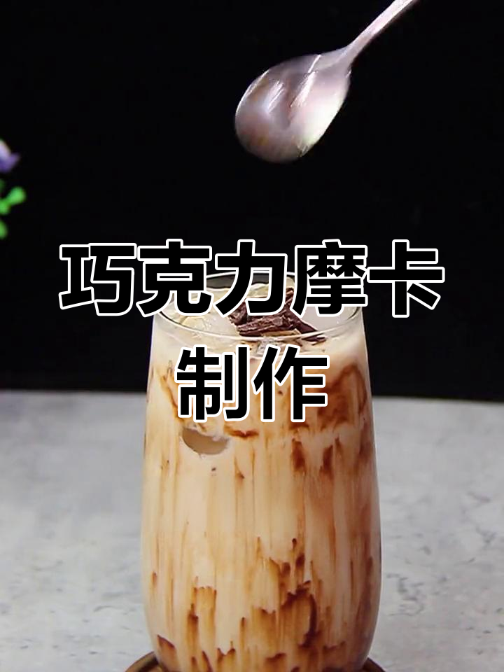 巧克力摩卡咖啡,浓郁牛奶与巧克力的完美融合