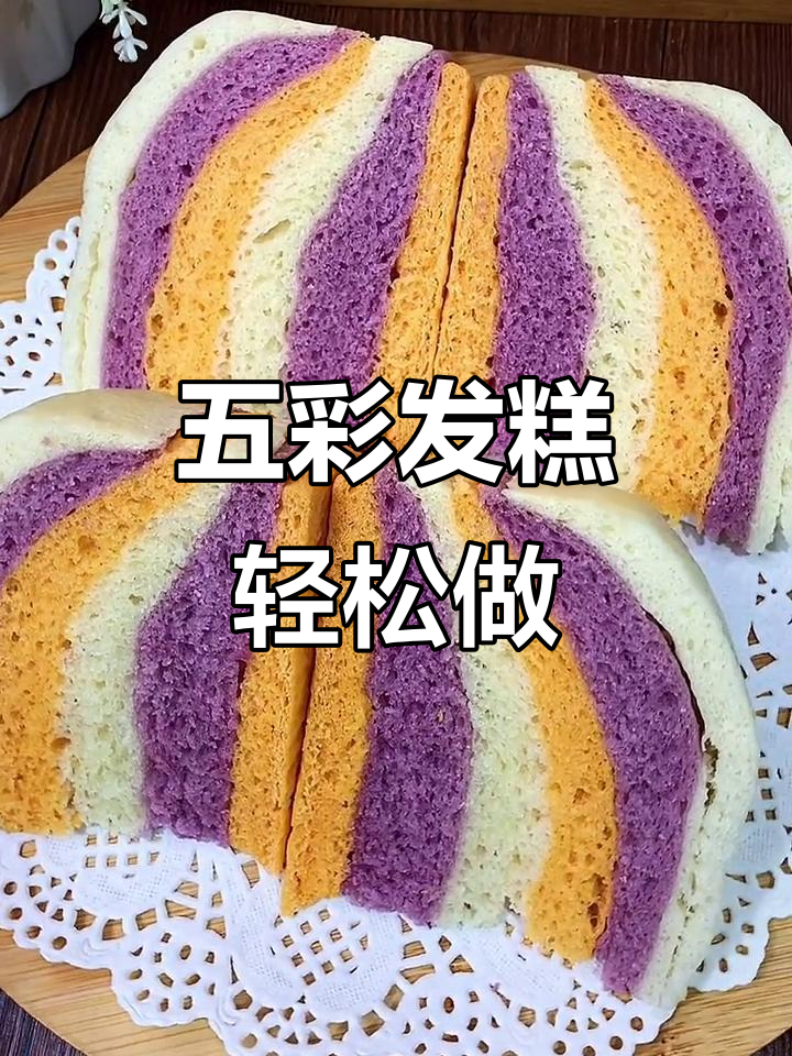 彩虹发糕蒸出五彩缤纷，松软香甜过年必备