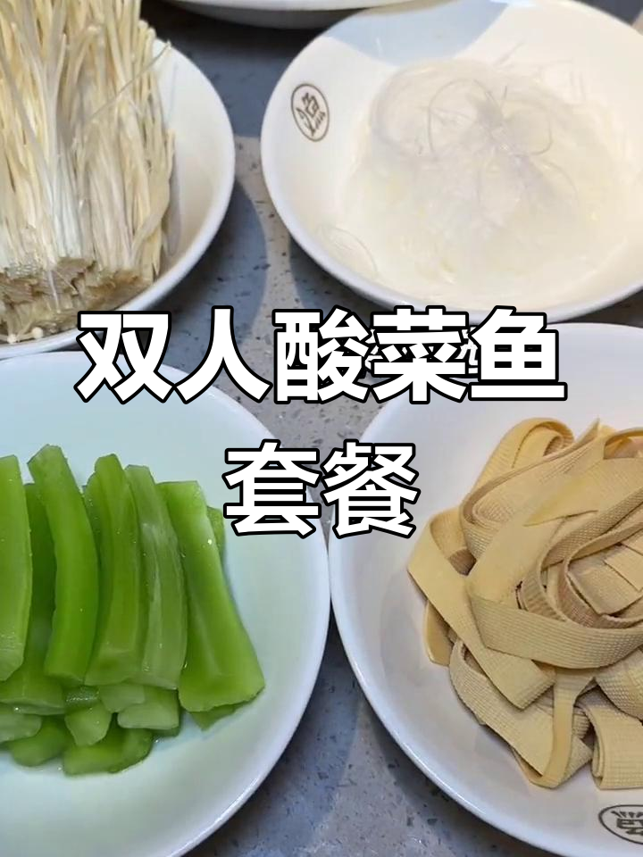 79.9元双人酸菜鱼套餐,嫩滑无刺,汤底超开胃