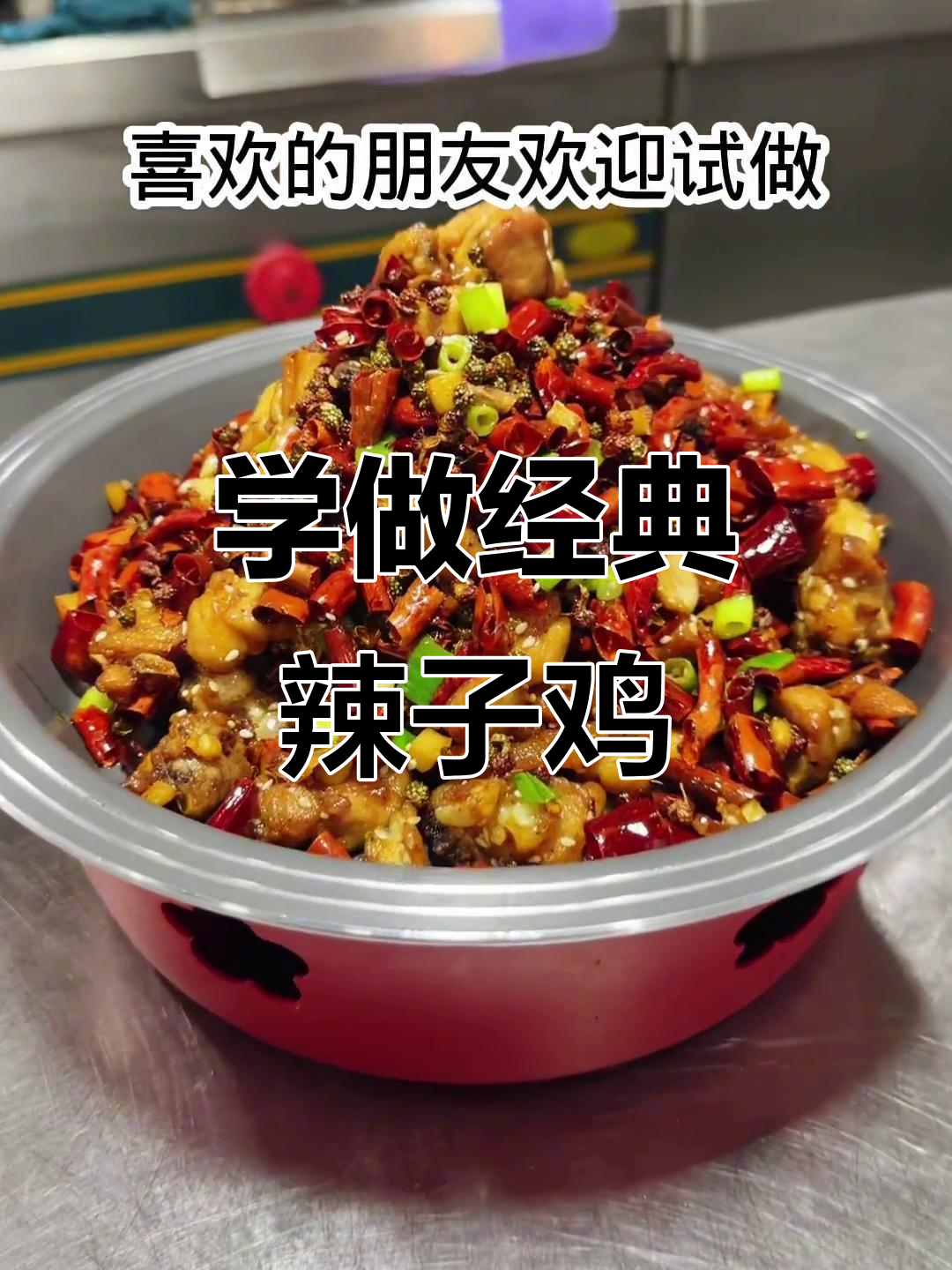 经典辣子鸡，简单又美味！快来学做这道家常菜
