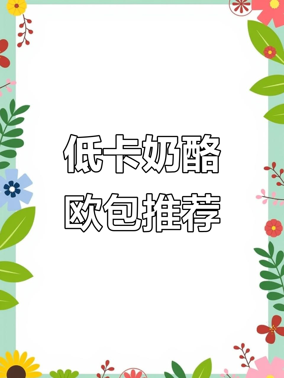 奶酪欧包与咖啡面包的完美搭配,低热量又饱腹感十足