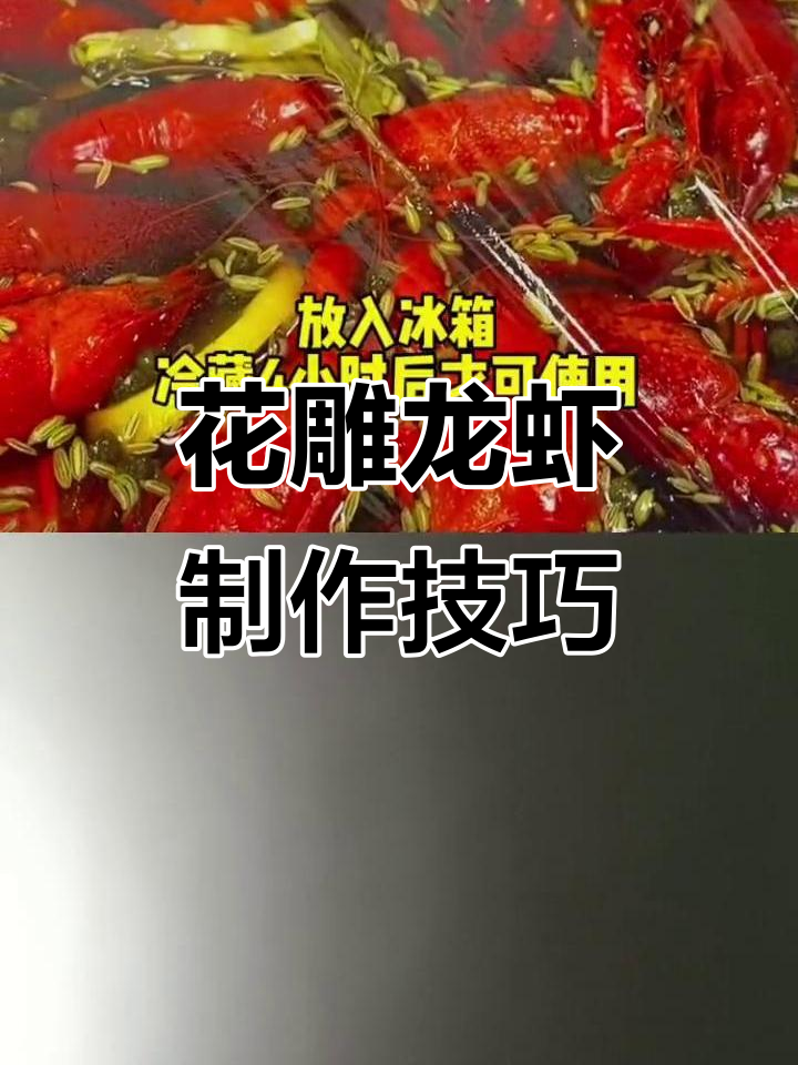 冰镇花雕小龙虾,卤汁秘制配方大揭秘
