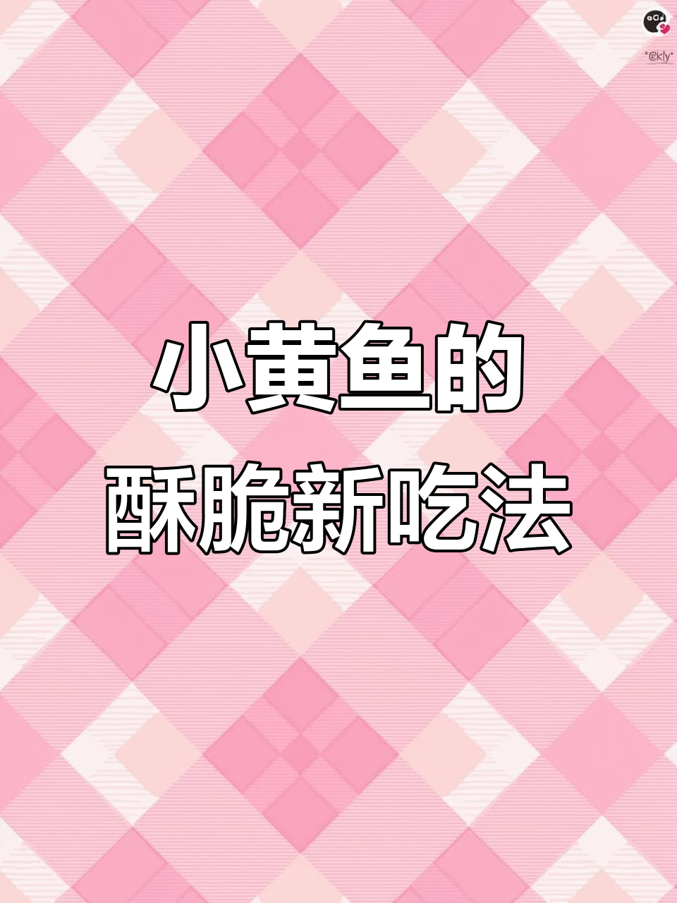 酥炸小黄鱼,香气扑鼻,比红烧更美味!