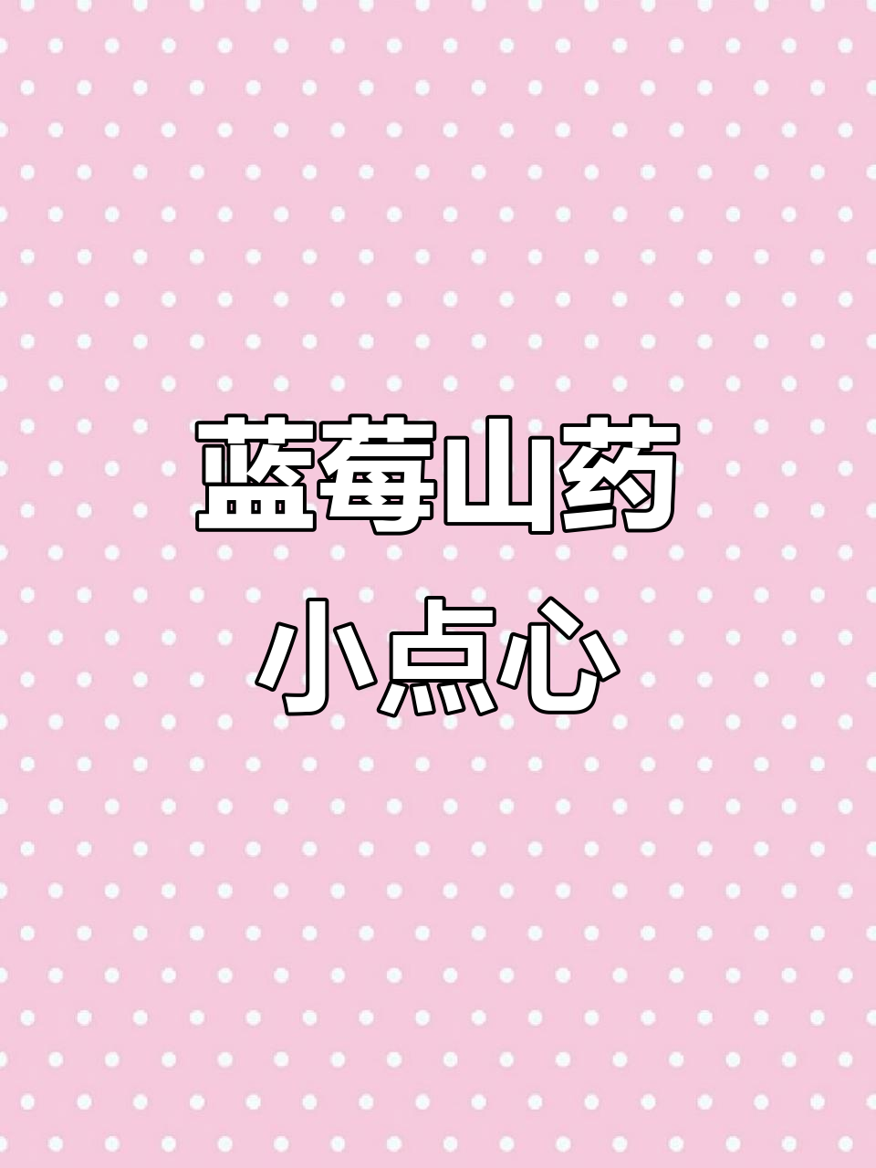 蓝莓山药泥,酸甜细腻,孩子最爱的小甜品