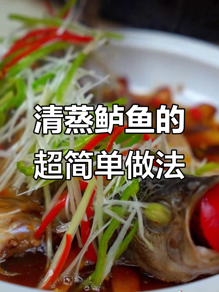 简单清蒸鲈鱼,家常做法教你做鸿运当头