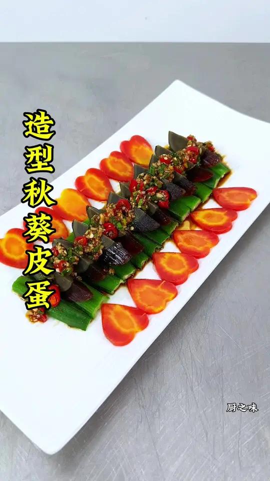 简单的皮蛋和秋葵也能做出造型菜。制作过程 冷菜 摆盘技巧 凉菜系列 简单盘饰