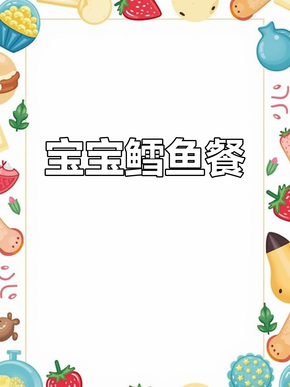 9月周末做鳕鱼排,营养丰富适合9个月宝宝午餐