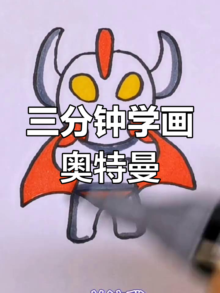 奥特曼简笔画:变身英雄,三分钟学会