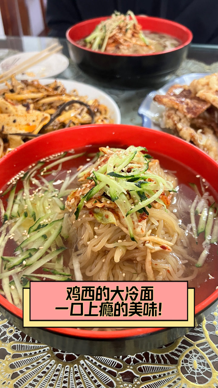 鸡西的大冷面，一口上瘾的美味！