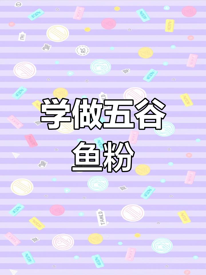 不加盟也能学做五谷渔粉,轻松掌握连锁店味道