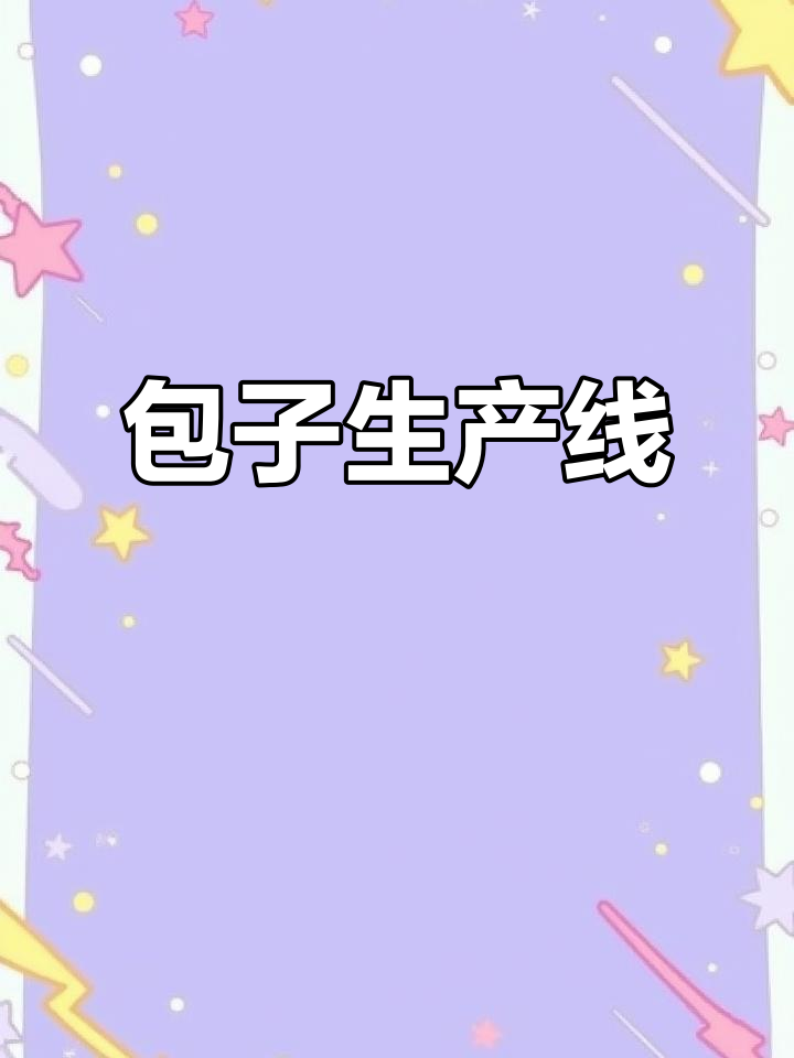 北京包子生产线,馒头吐司一体成型机,高效便捷