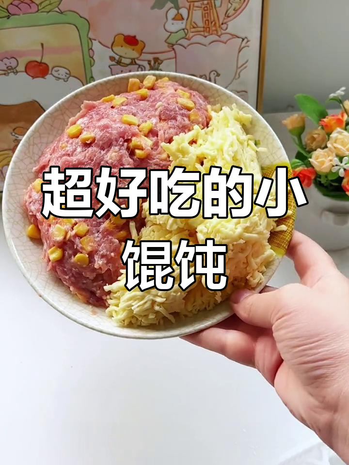 9种口味小馄饨大揭秘!麻辣小龙虾、咸蛋黄鲜肉,哪个最受欢迎?