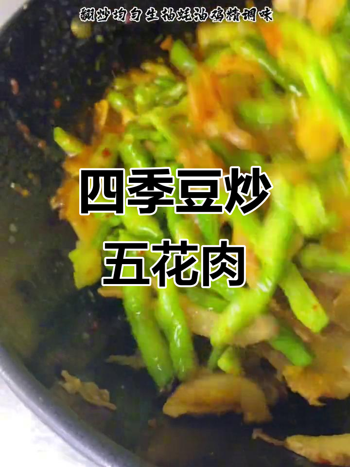 四季豆炒出回锅肉的味道，简单又美味