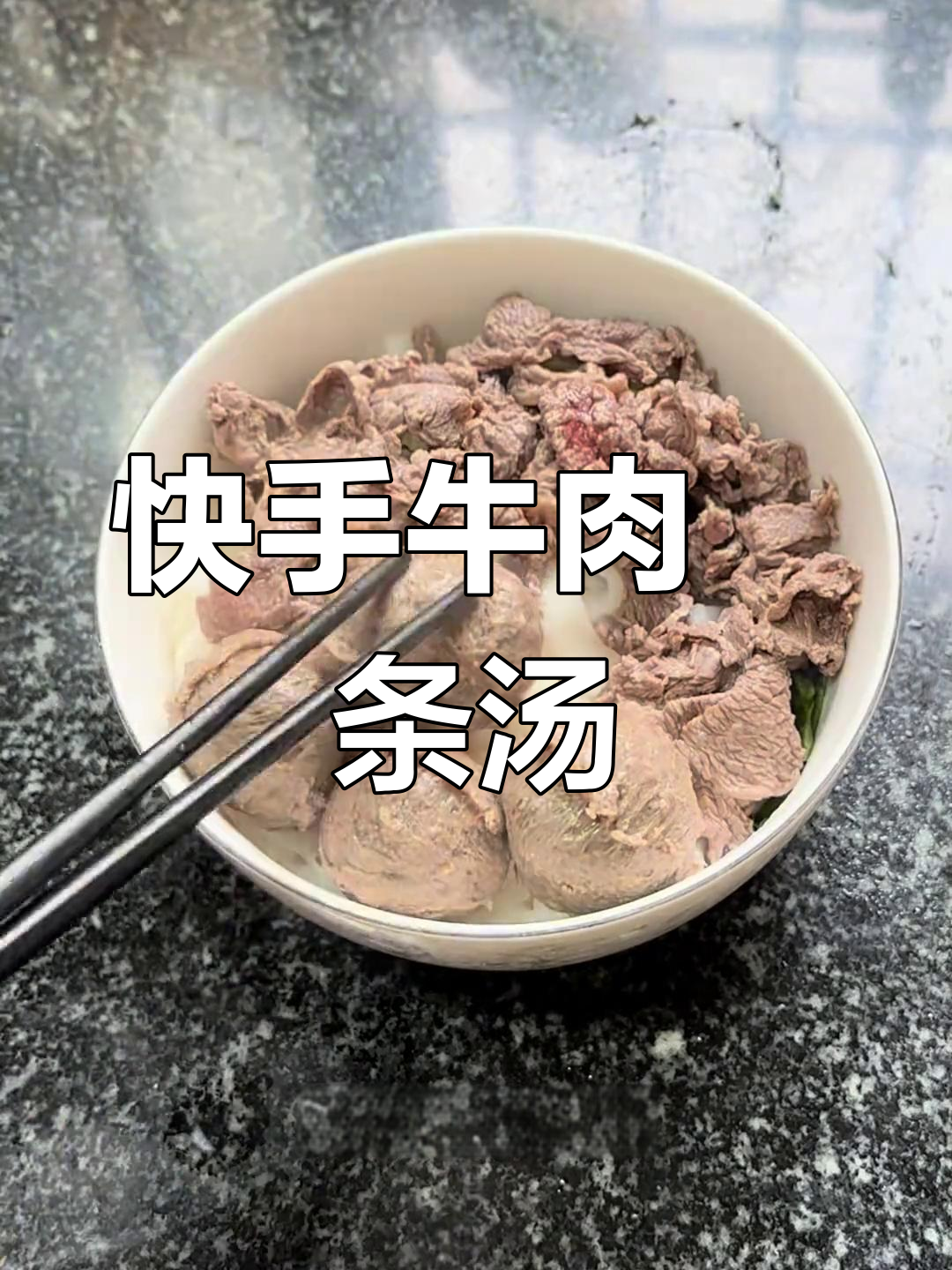 牛肉粿条汤,简单又美味!