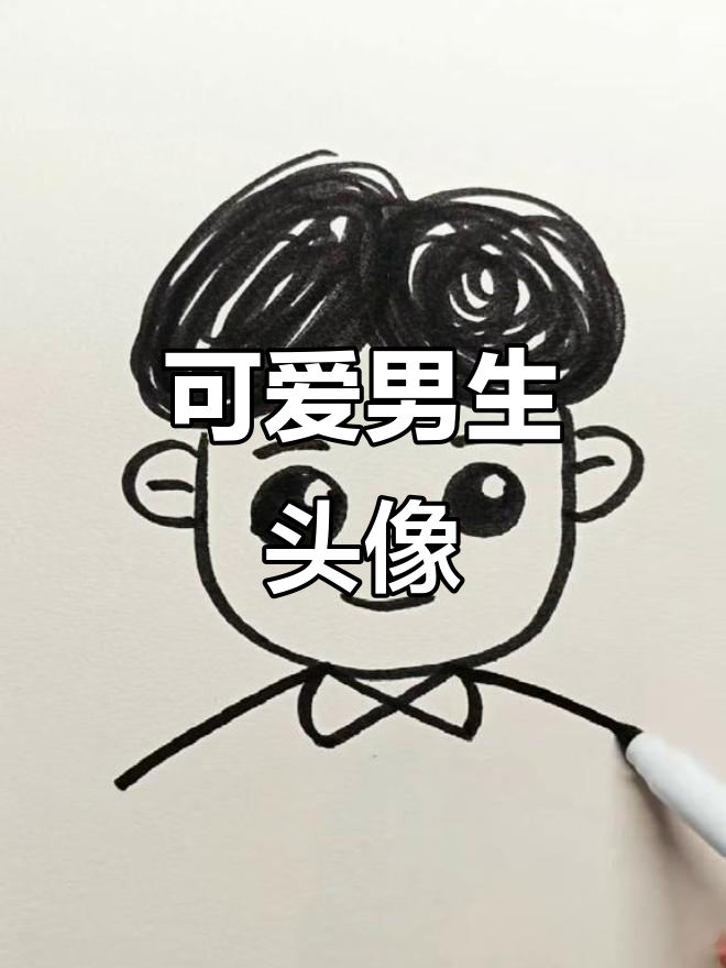 超萌小男孩简笔画,轻松学会!