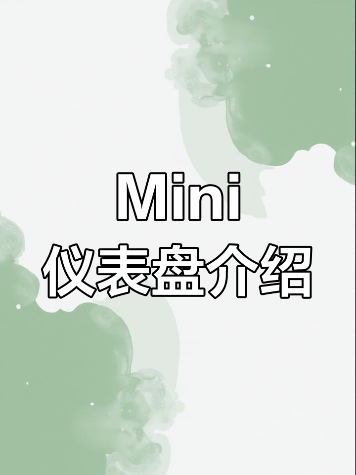 五菱宏光Mini仪表盘功能解析