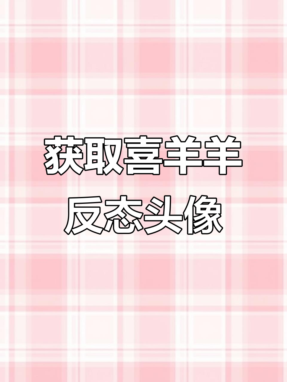 喜羊羊黑化头像大揭秘,如何轻松获取?