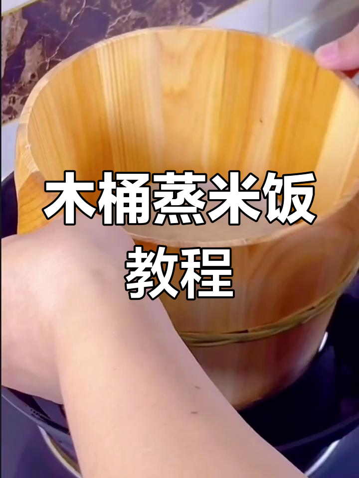 南方木桶饭做法,茶香四溢的独特蒸米饭技巧
