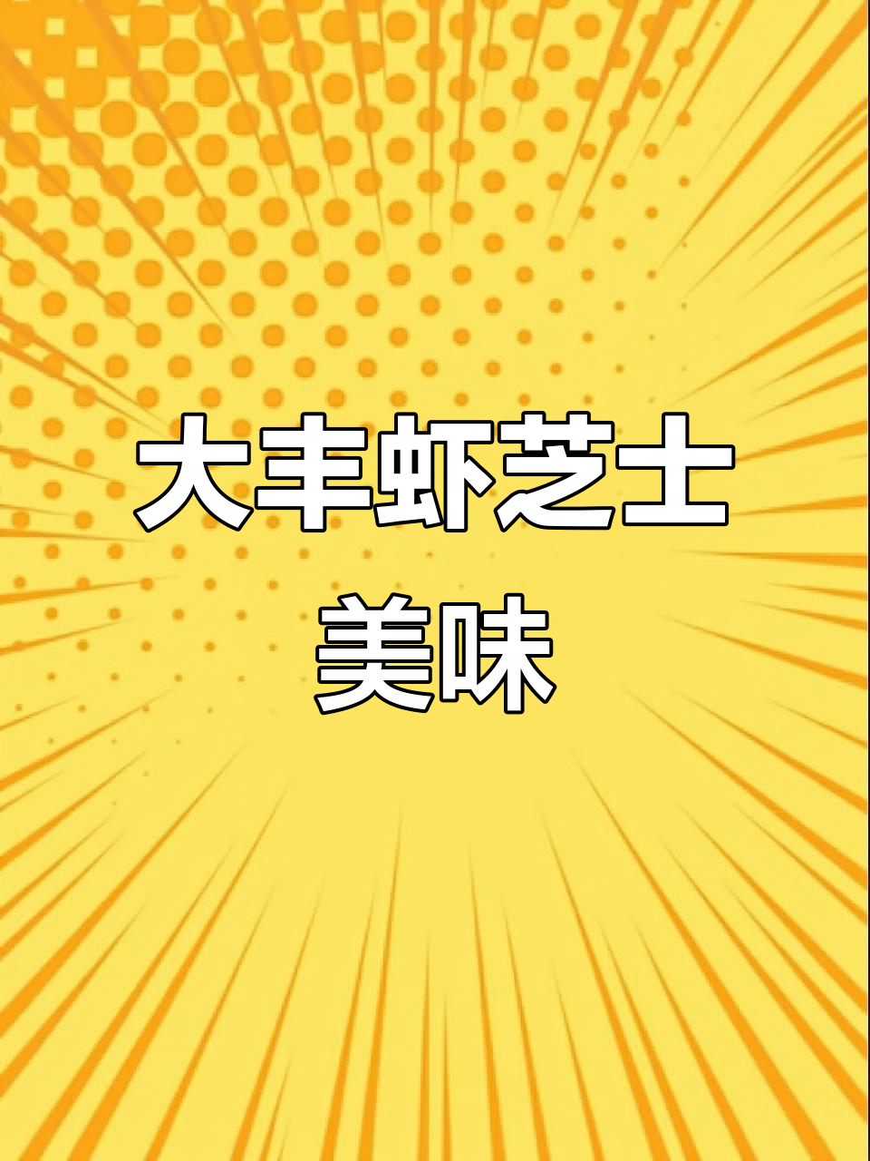 野生大红爪虾新鲜出炉,芝士搭配更诱人