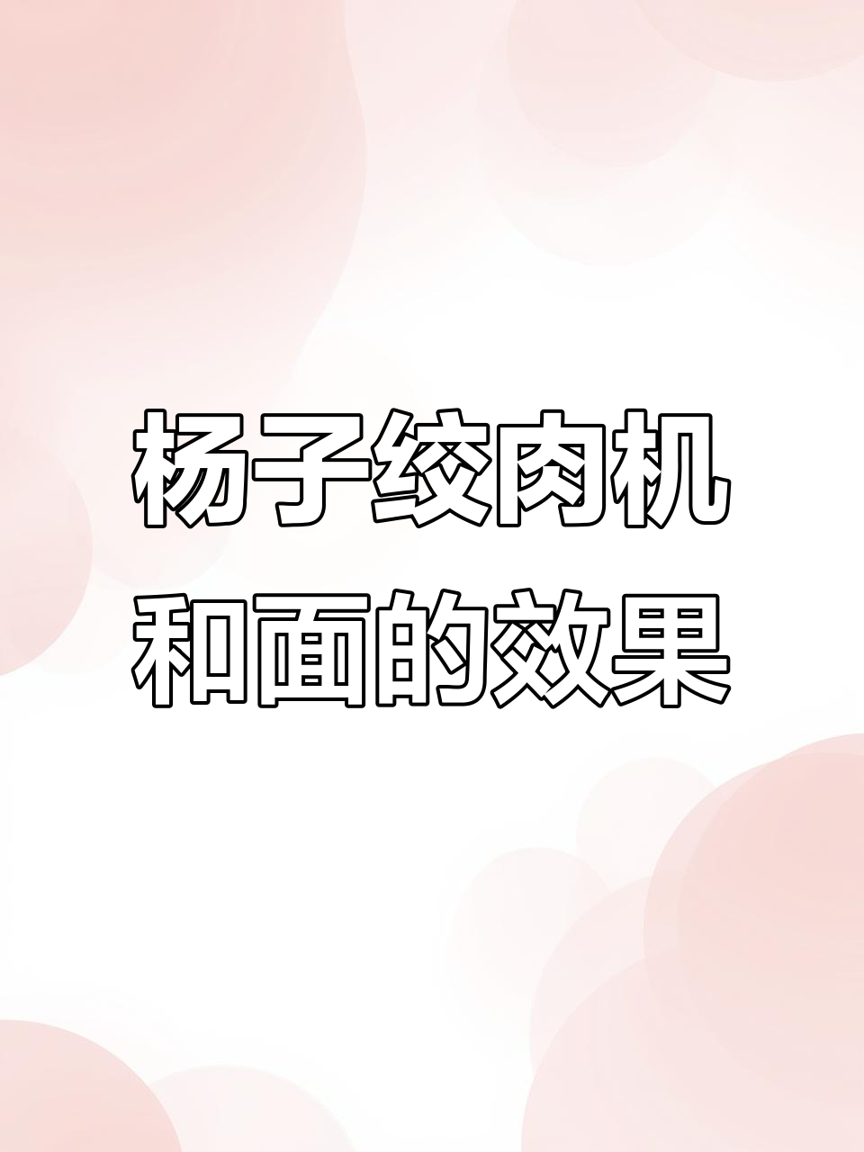 绞肉机也能和面，杨子新款超强功能大揭秘