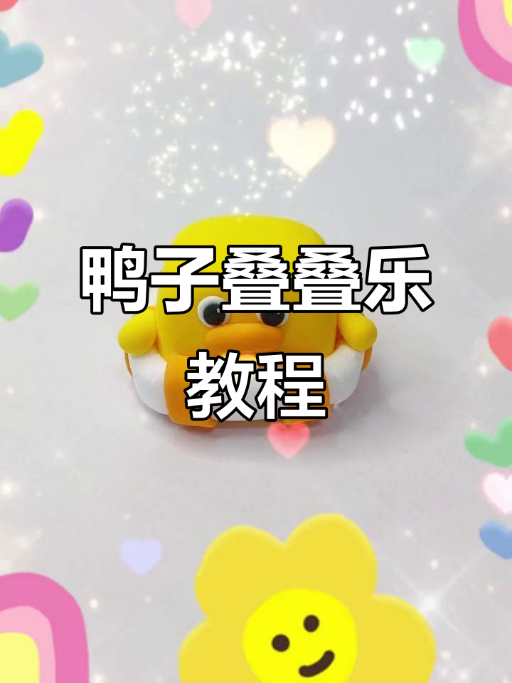 鸭子叠叠乐手工制作,简单又有趣!