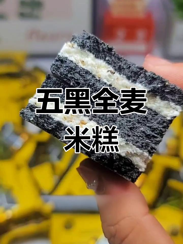 健康五黑米糕,营养满分