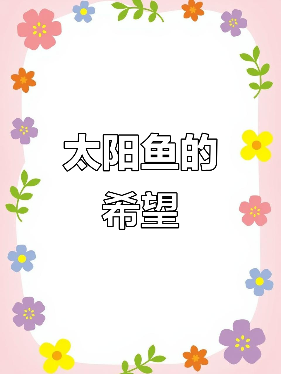 太阳鱼第四窝,期待它们茁壮成长!