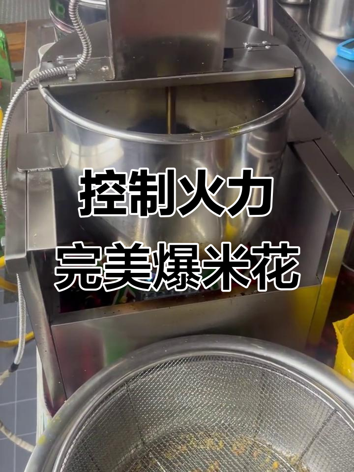爆米花制作的关键:火候如何影响口感与形状