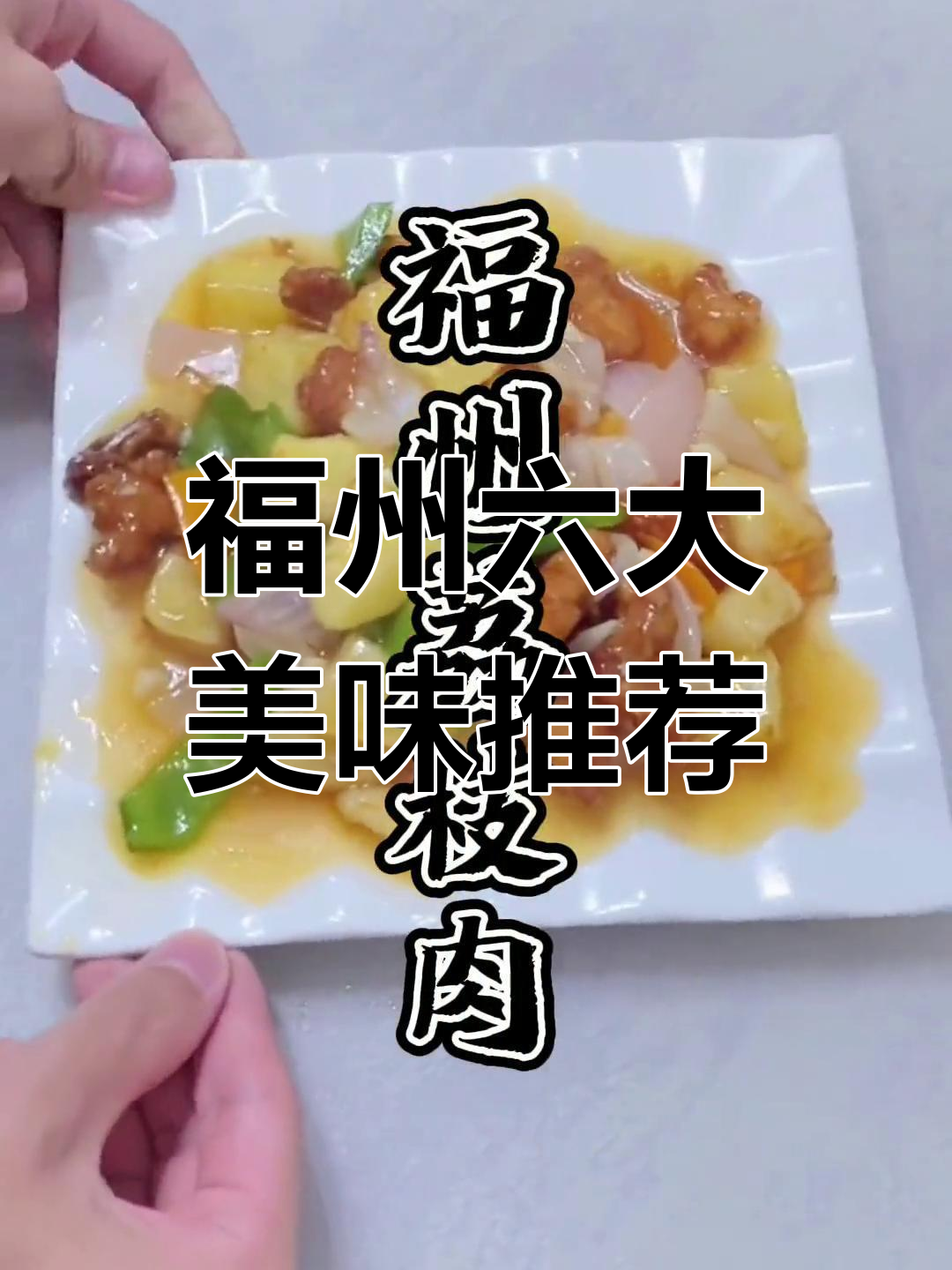 福州必试的六道特色美食,酸辣汤和荔枝肉最受欢迎