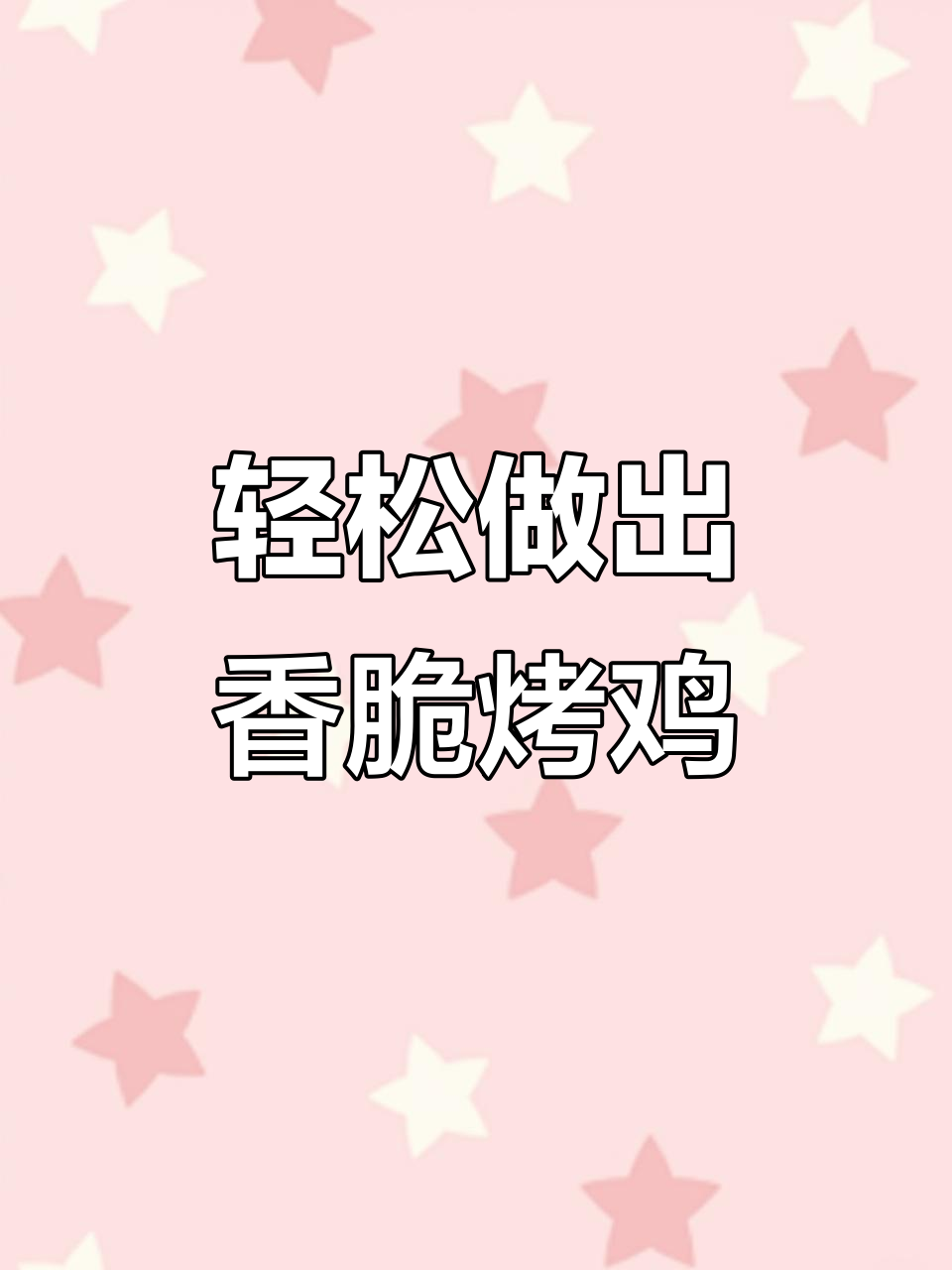 用空气炸锅做奥尔良烤鸡,皮酥肉嫩,简单又美味