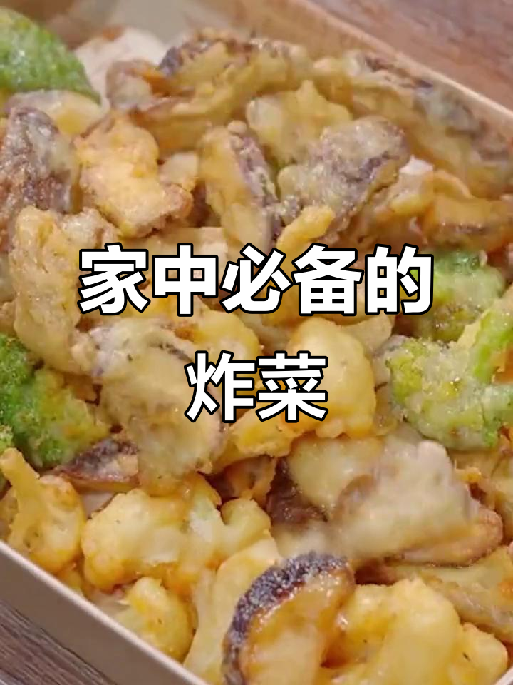 炸蔬菜简单又美味,大人小孩都爱!
