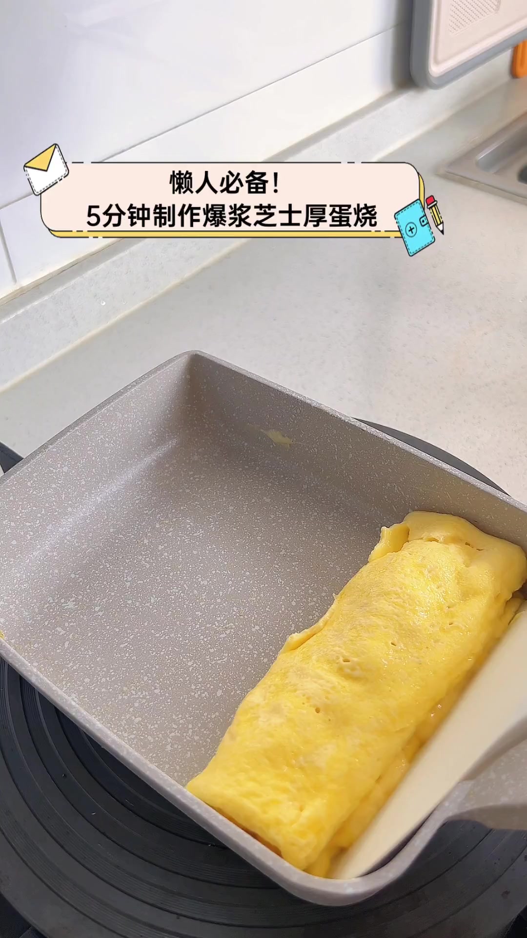懒人必备!5分钟制作爆浆芝士厚蛋烧