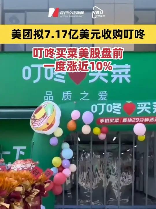 美团拟7.17亿美元收购叮咚 叮咚买菜美股盘前一度涨近10%
