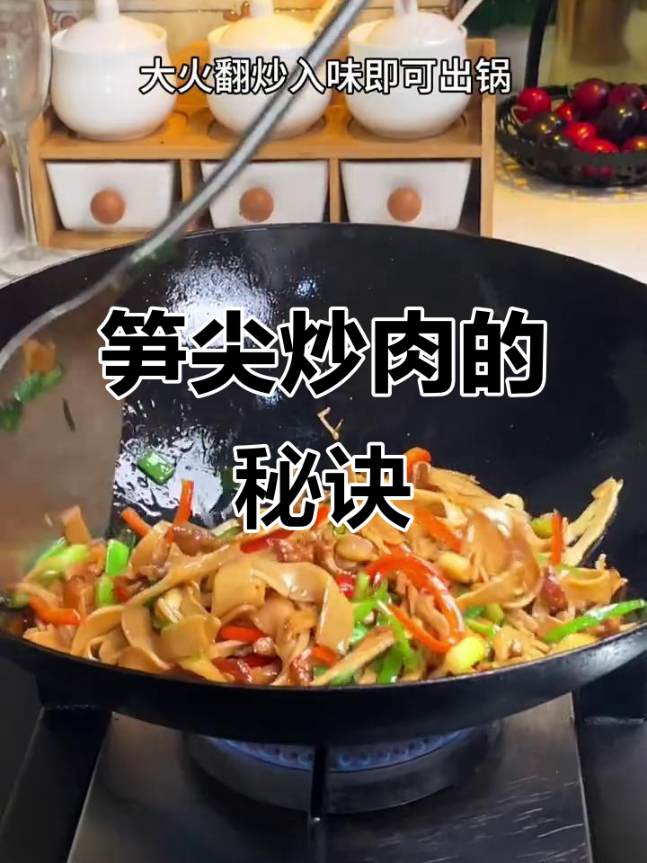 笋尖炒肉,脆嫩又美味!家常做法大揭秘