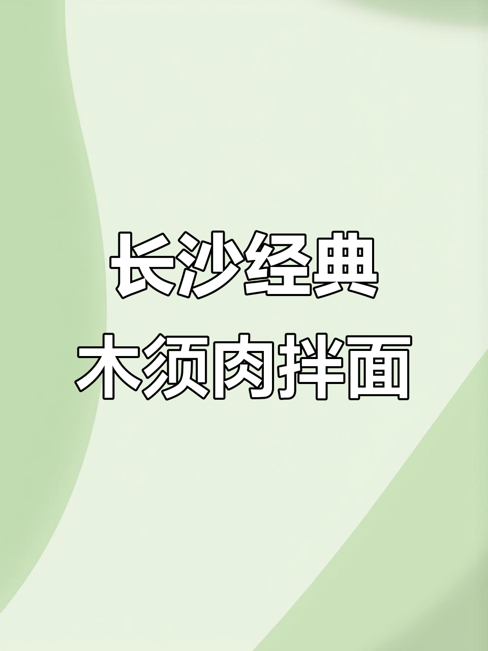 1983年长沙风味木须肉拌面,地道家常开胃菜