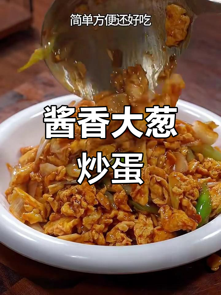 大葱炒鸡蛋,酱香十足,简单又美味