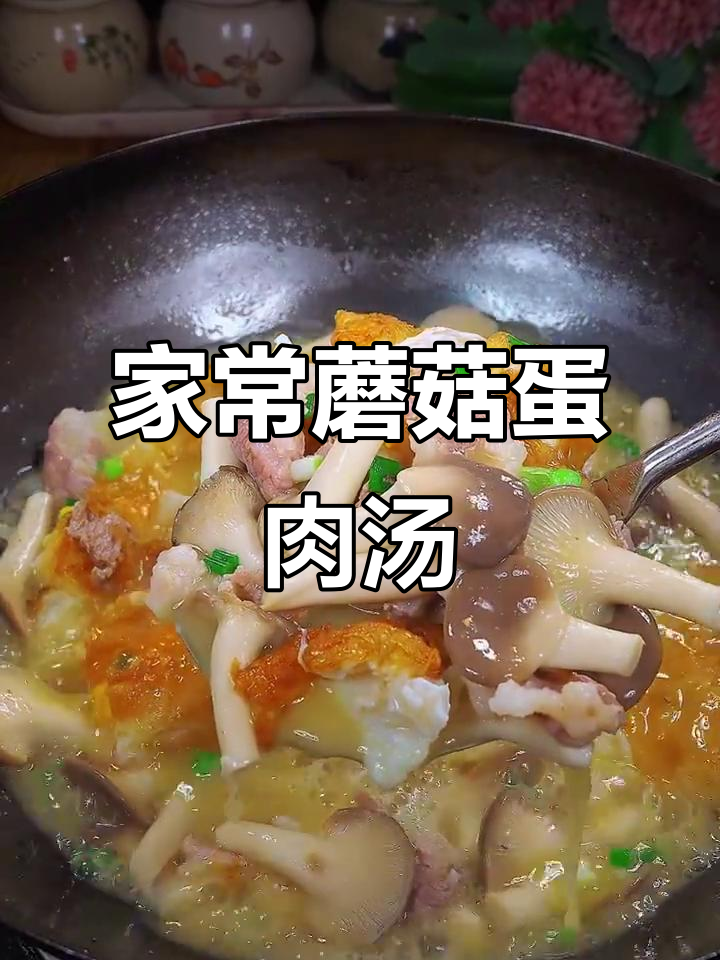 蘑菇鸡蛋瘦肉汤,营养满满的家常美味
