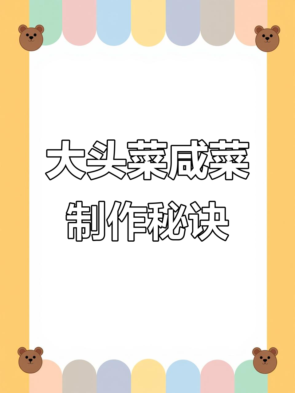 东北大头菜咸菜的绝妙做法,配芹菜更美味